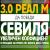 Коефицент 3.0 за победа на Реал Мадрид срещу Севиля + 100 евро бонус